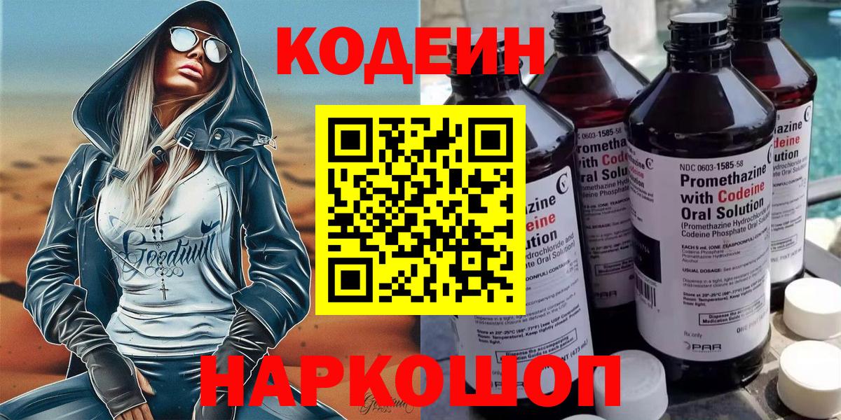 Codein напиток Lean (лин)  Вход с VPN  Барнаул  Кодеин Purple Drank 